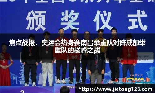 焦点战报：奥运会热身赛南昌举重队对阵成都举重队的巅峰之战