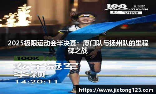 2025极限运动会半决赛：厦门队与扬州队的里程碑之战