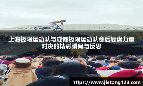 上海极限运动队与成都极限运动队赛后复盘力量对决的精彩瞬间与反思