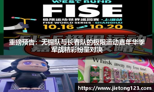 重磅预告：无锡队与长春队的极限运动嘉年华季军战精彩纷呈对决