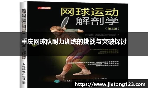 重庆网球队耐力训练的挑战与突破探讨