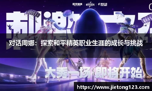 对话周娜：探索和平精英职业生涯的成长与挑战