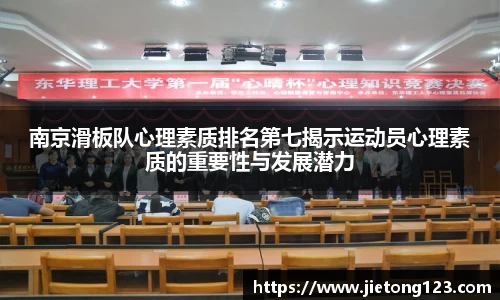 南京滑板队心理素质排名第七揭示运动员心理素质的重要性与发展潜力