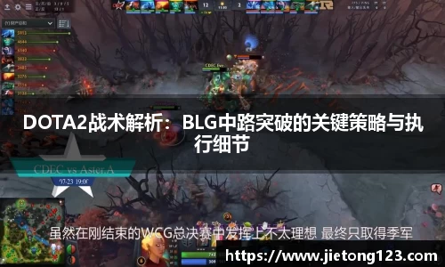 DOTA2战术解析：BLG中路突破的关键策略与执行细节