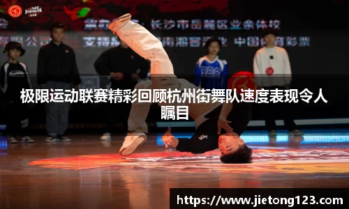 极限运动联赛精彩回顾杭州街舞队速度表现令人瞩目