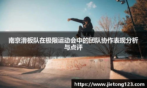 南京滑板队在极限运动会中的团队协作表现分析与点评