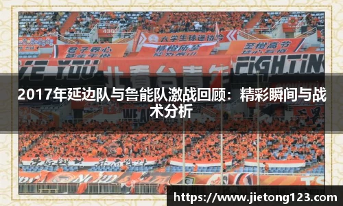 2017年延边队与鲁能队激战回顾：精彩瞬间与战术分析