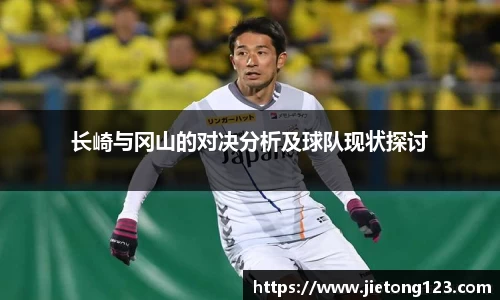 长崎与冈山的对决分析及球队现状探讨