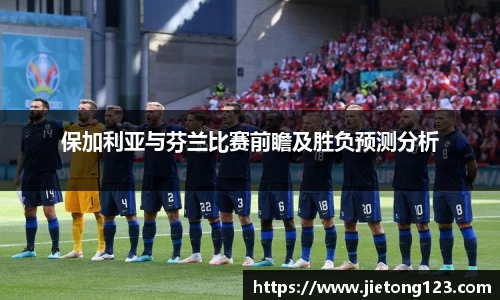 保加利亚与芬兰比赛前瞻及胜负预测分析