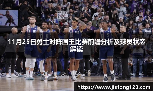 11月25日勇士对阵国王比赛前瞻分析及球员状态解读