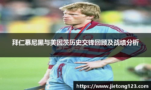 拜仁慕尼黑与美因茨历史交锋回顾及战绩分析